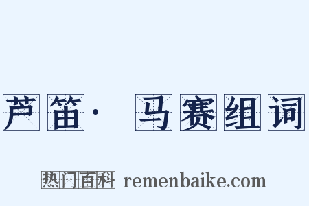 芦笛·马赛组词是什么意思的图片